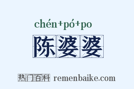 陈婆婆是什么意思的图片